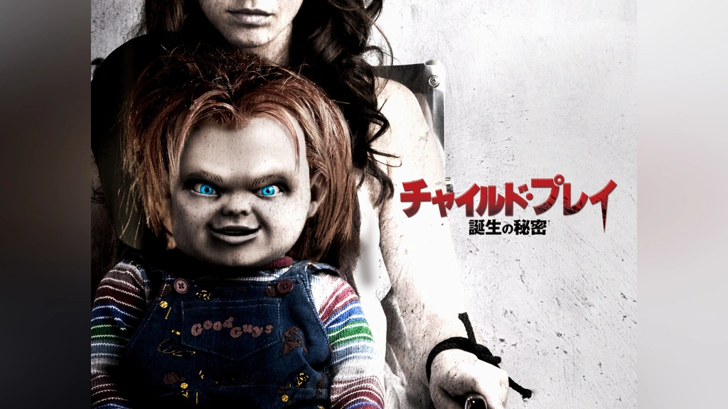 素晴らしい チャイルド・プレイ 誕生の秘密｜フジテレビの人気ドラマ 洋画・外国映画