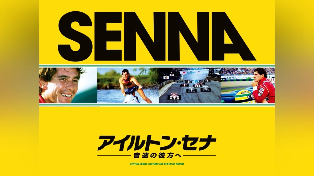 アイルトン・セナ～音速の彼方へ｜フジテレビの人気ドラマ・アニメ・TV