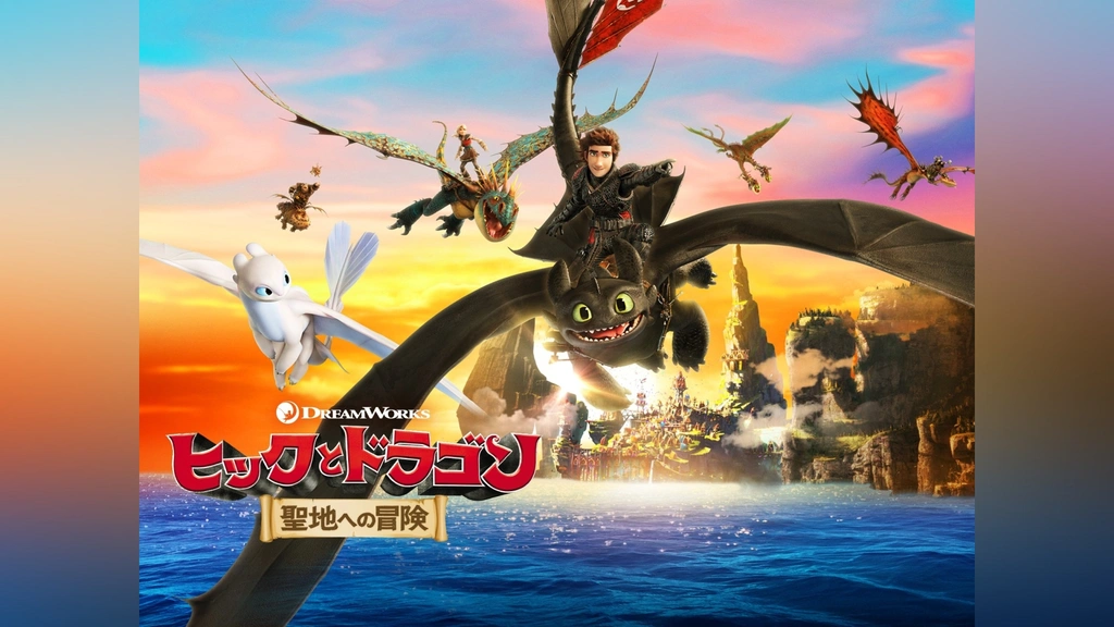 ヒックとドラゴン 聖地への冒険 トゥース & ヒック ヒックとドラゴン