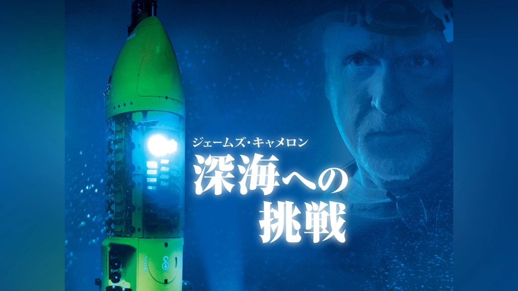 ジェームズ・キャメロン 深海への挑戦｜フジテレビの人気ドラマ