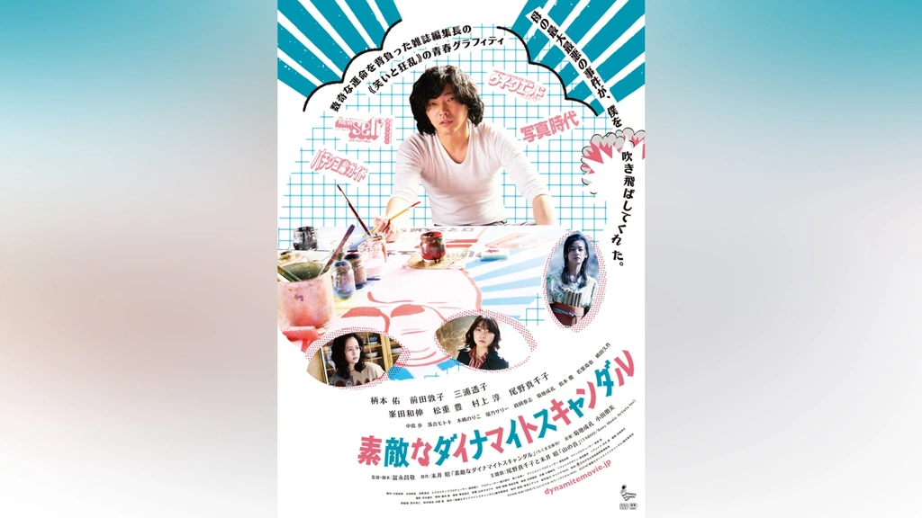 価格は安く 素敵なダイナマイトスキャンダル｜フジテレビの人気ドラマ 日本映画