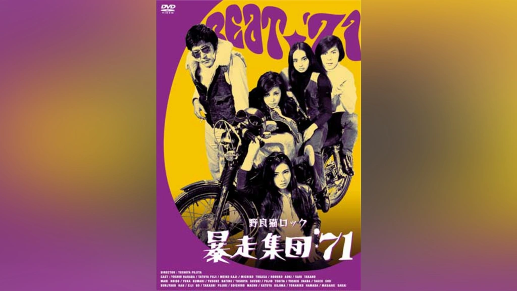 野良猫ロック 暴走集団'71｜フジテレビの人気ドラマ・アニメ・TV番組の