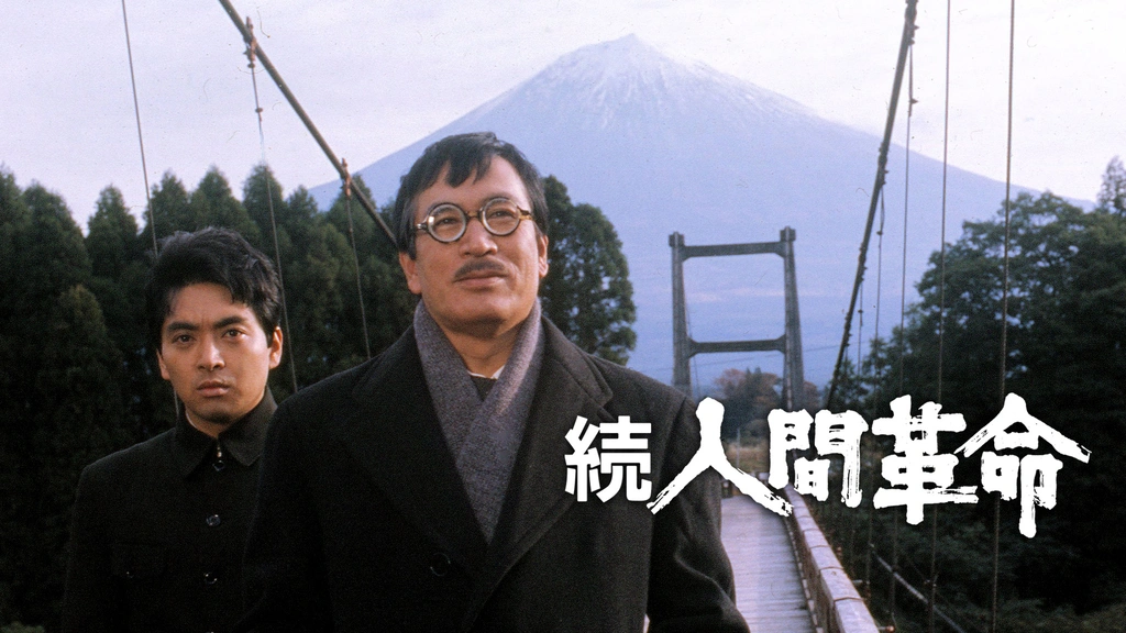 アニメ版「人間革命」1〜8,10巻、映画版「人間革命」・「続人間革命」他セット Amazon.co.jp: 映画 続人間革命 (DVD) : 丹波哲郎, 新珠三千代