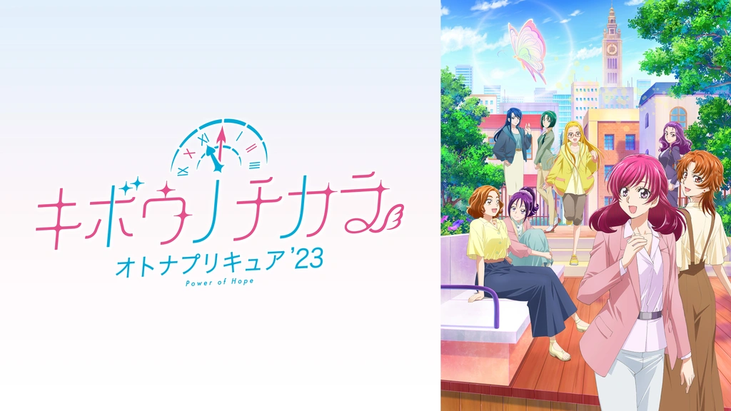 キボウノチカラ～オトナプリキュア'23～｜フジテレビの人気ドラマ