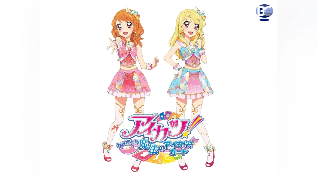 アイカツ!～ねらわれた魔法のアイカツ!カード～｜フジテレビの