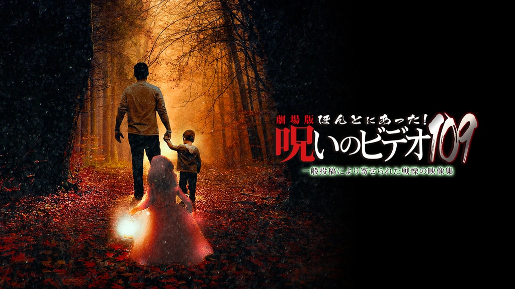 劇場版 ほんとにあった！呪いのビデオ109｜フジテレビの人気ドラマ