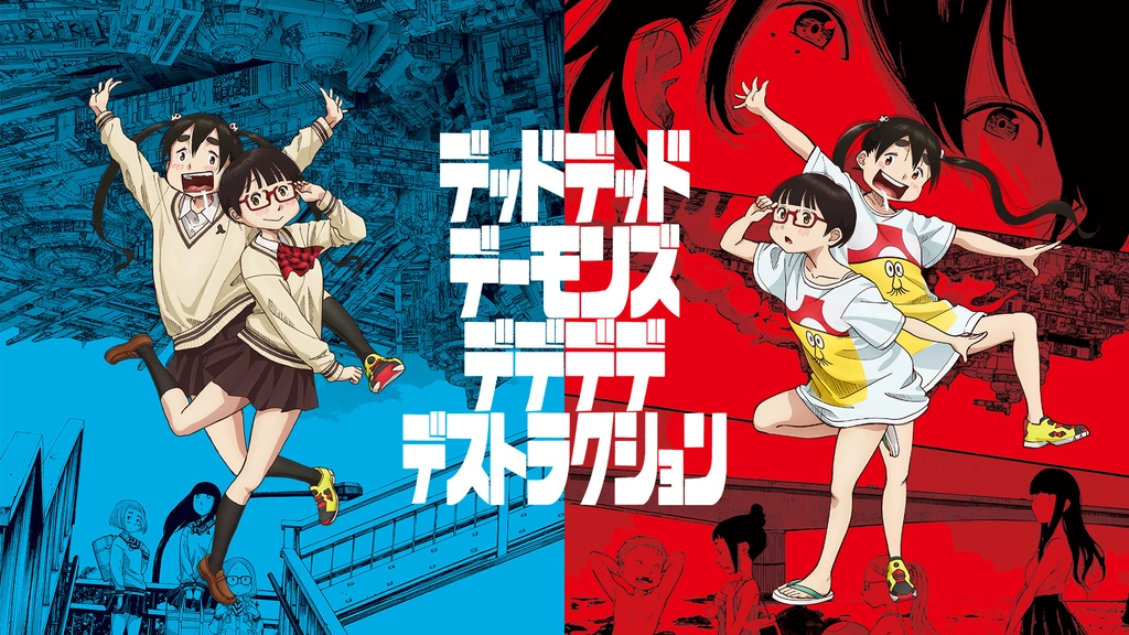 デッドデッドデーモンズデデデデデストラクション』アニメシリーズ