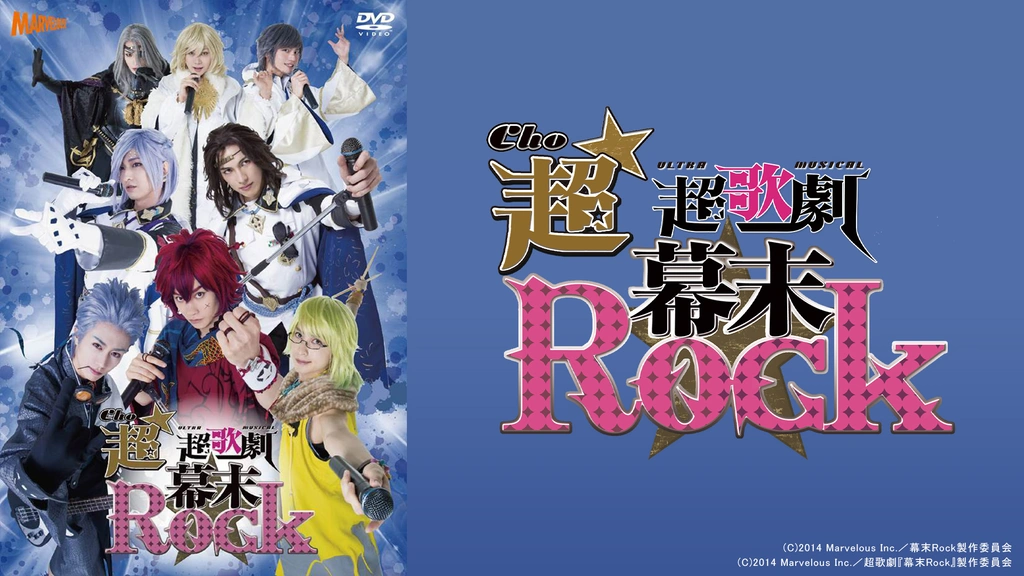 超☆超歌劇(ちょう・ウルトラミュージカル)『幕末Rock』｜フジテレビの人気ドラマ・アニメ・TV番組の動画が見放題＜FOD＞