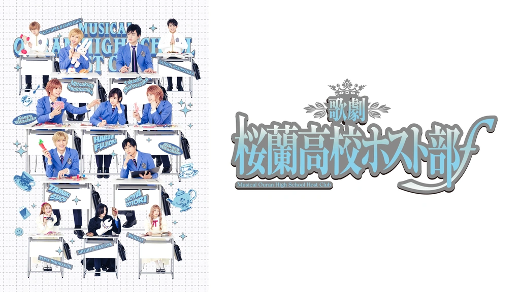 歌劇『桜蘭高校ホスト部』ƒ｜フジテレビの人気ドラマ・アニメ・TV番組