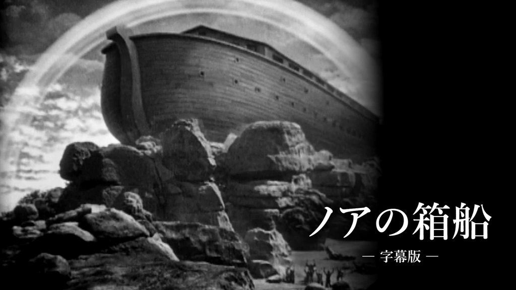 ノアの箱船（字幕版）｜フジテレビの人気ドラマ・アニメ・TV番組の動画