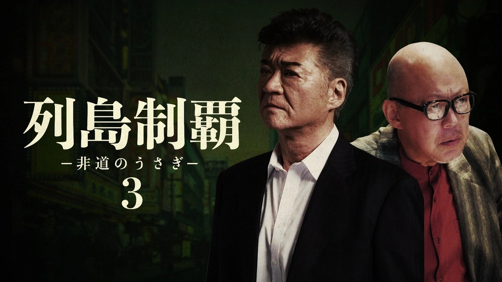 Amazon.co.jp: 映画 列島制覇－非道のうさぎ－ DVD‐BOX 4枚組