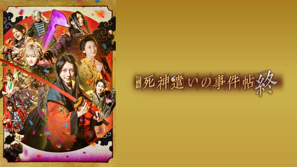 死神遣いの事件帖 終（ファイナル）｜フジテレビの人気ドラマ・アニメ