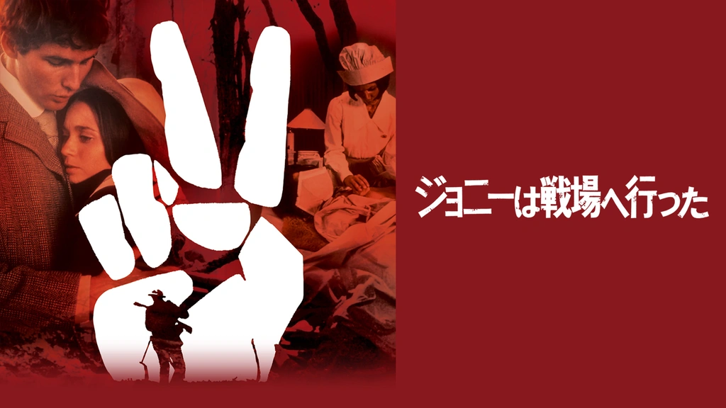 ジョニーは戦場へ行った｜フジテレビの人気ドラマ・アニメ・TV番組の