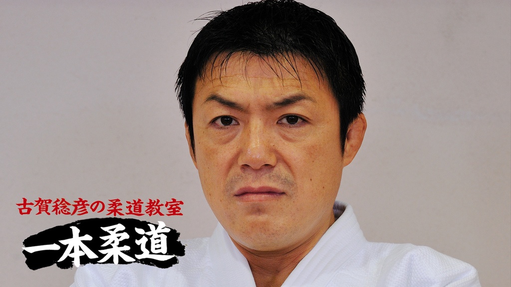 古賀稔彦の柔道教室 一本柔道 リマスター版｜フジテレビの人気ドラマ