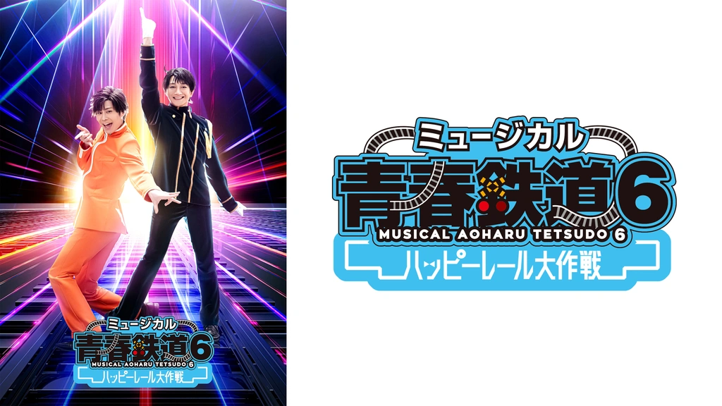 ミュージカル『青春-AOHARU-鉄道』6～ハッピーレール大作戦～｜フジ