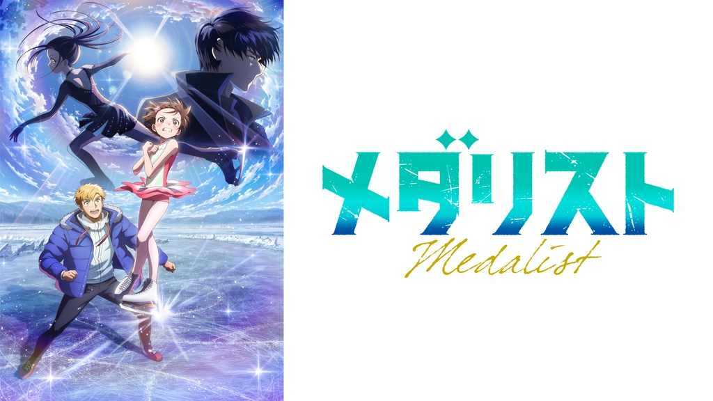 メダリスト 第2期｜フジテレビの人気ドラマ・アニメ・TV番組の動画が見