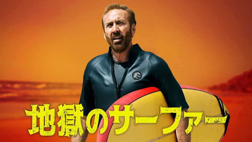 地獄のサーファー THE SURFER ニコラス・ケイジ 映画館用ポスター レア 0000_still_blur.jpg