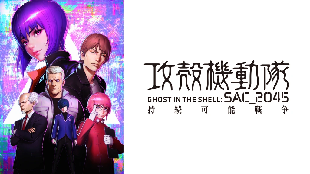 攻殻機動隊 SAC_2045 持続可能戦争｜フジテレビの人気ドラマ・アニメ