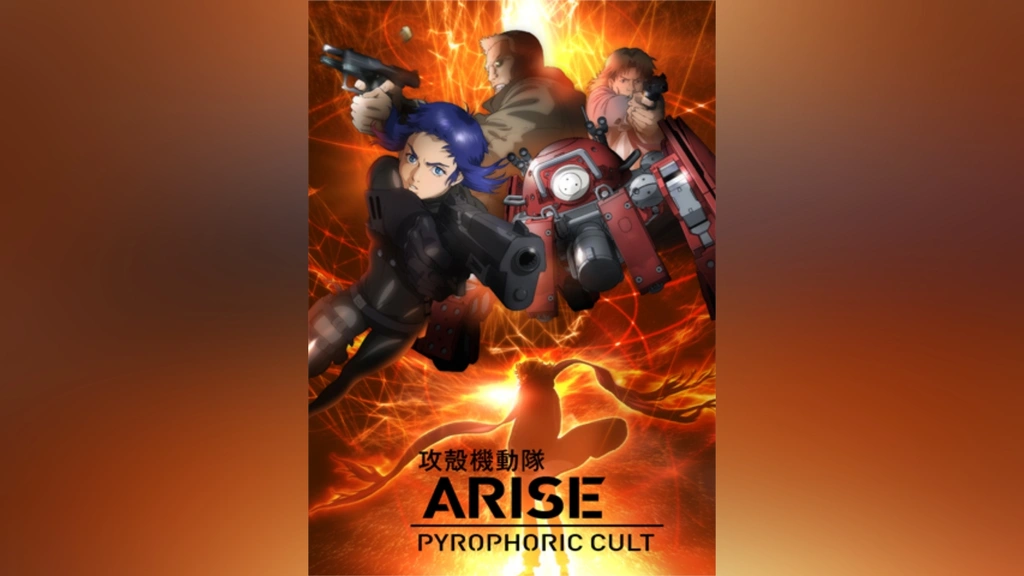 攻殻機動隊 ARISE / PYROHORIC CULT/新劇場版 DVD 攻殻機動隊ARISE PYROPHORIC CULT｜最新の映画・ドラマ・アニメを見る アニメ