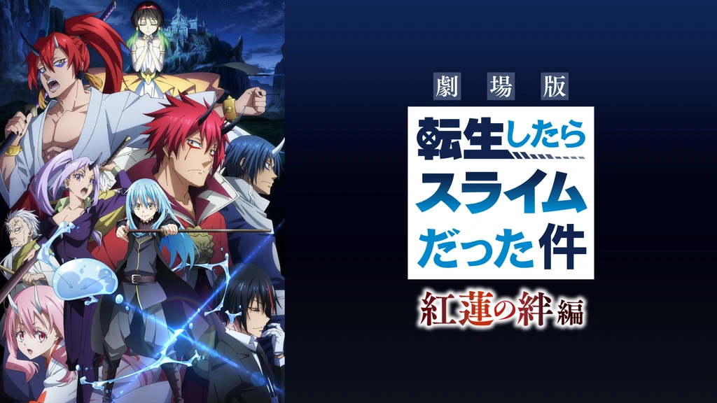 劇場版 転生したらスライムだった件 紅蓮の絆編｜フジテレビの人気