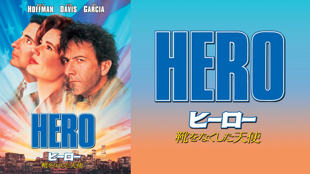 ヒーロー 靴をなくした天使｜フジテレビの人気ドラマ・アニメ・TV番組