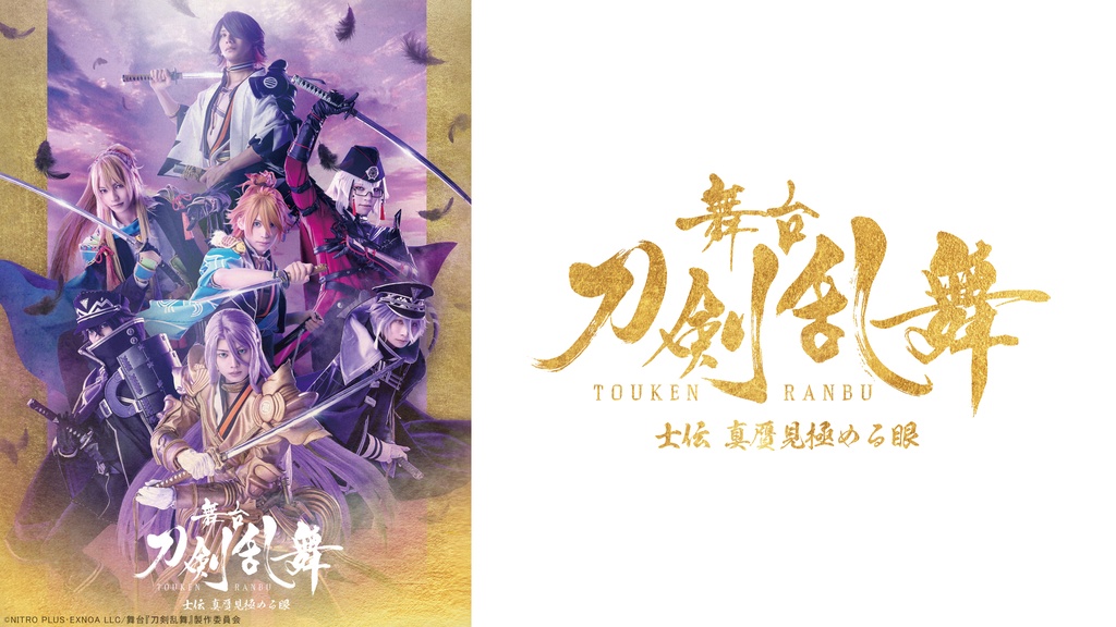 舞台『刀剣乱舞』 士伝 真贋見極める眼｜フジテレビの人気ドラマ