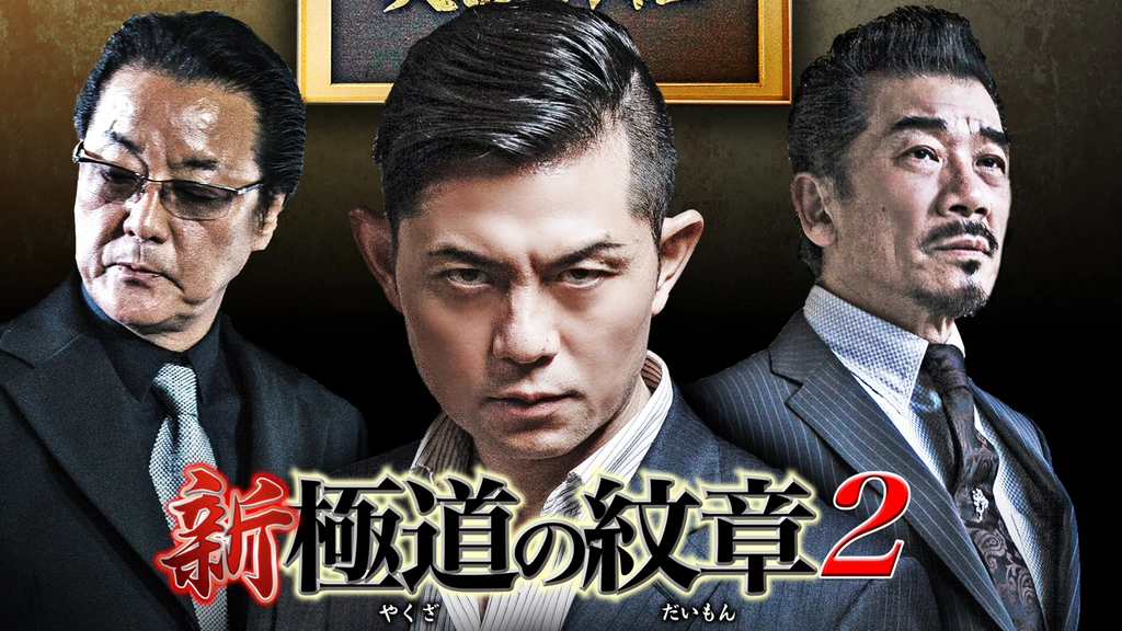 DVD 新・極道の紋章2 楽天市場】極道の紋章 レジェンド第二十二