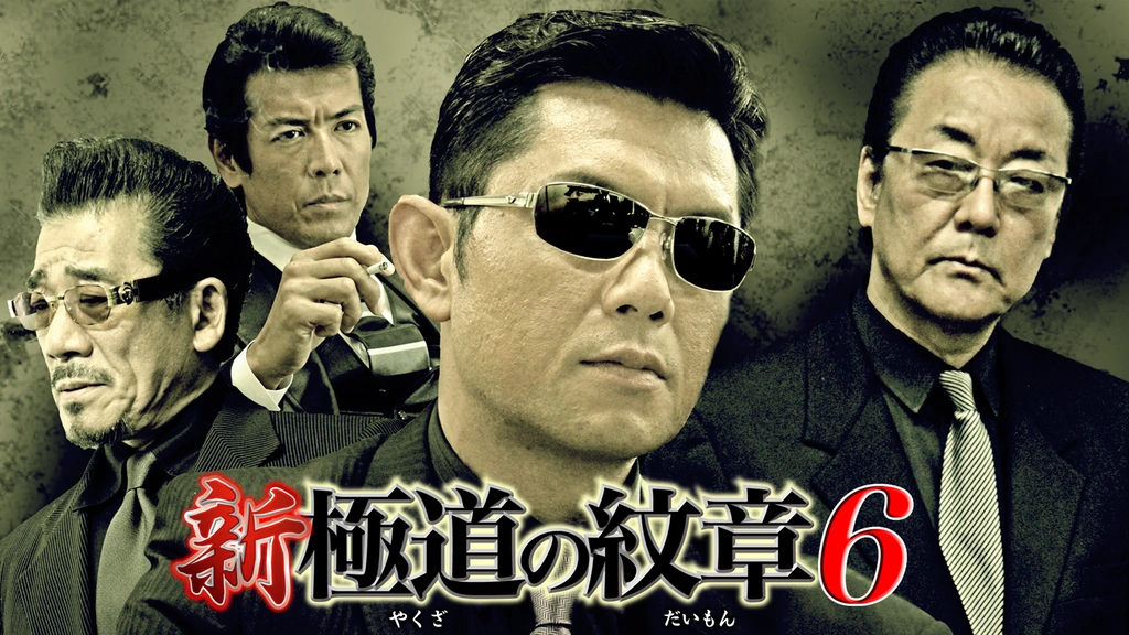 新・極道の紋章6｜フジテレビの人気ドラマ・アニメ・TV番組の動画が見