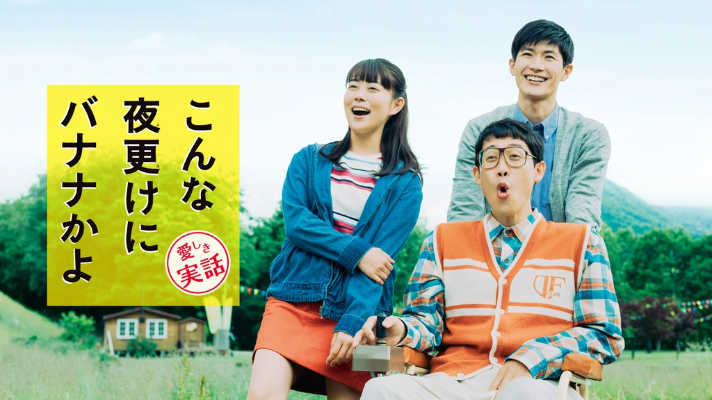 こんな夜更けにバナナかよ 愛しき実話｜フジテレビの人気ドラマ
