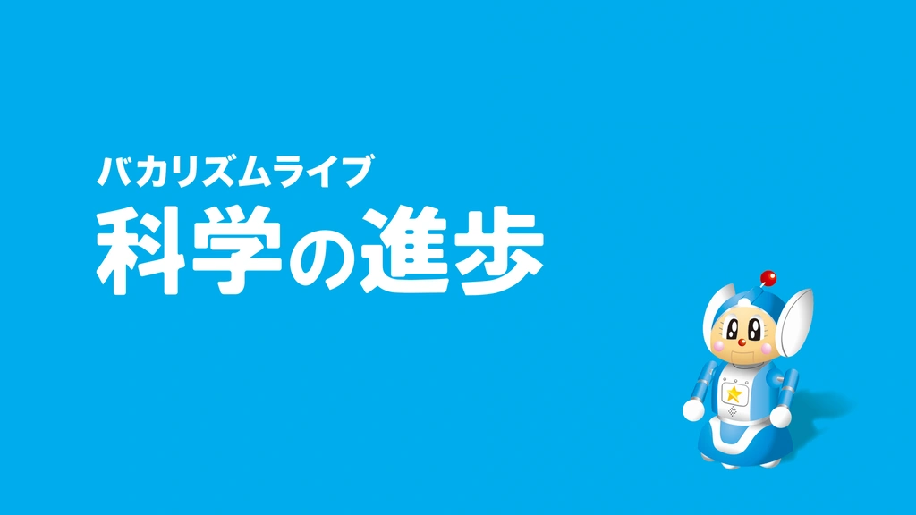 ★お求めやすく価格改定★ バカリズムライブ「科学の進歩」｜フジテレビの人気ドラマ 漫才、コント、喜劇