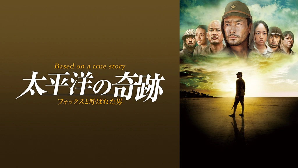 太平洋の奇跡 －フォックスと呼ばれた男－｜フジテレビの人気