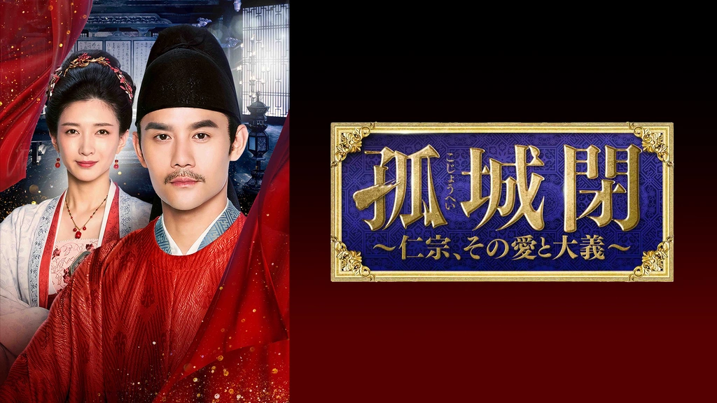 孤城閉～仁宗、その愛と大義～｜フジテレビの人気ドラマ・アニメ