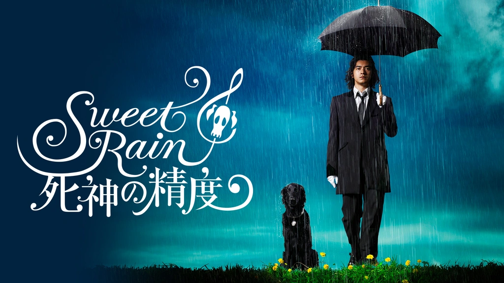 Sweet Rain 死神の精度【中古品DVD】※レンタル落ち