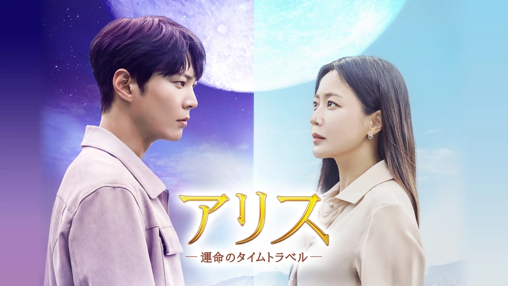 【再値下】アリス-運命のタイムトラベル- DVD-BOX1、2 再値下】アリス-運命のタイムトラベル- DVD-BOX1、2