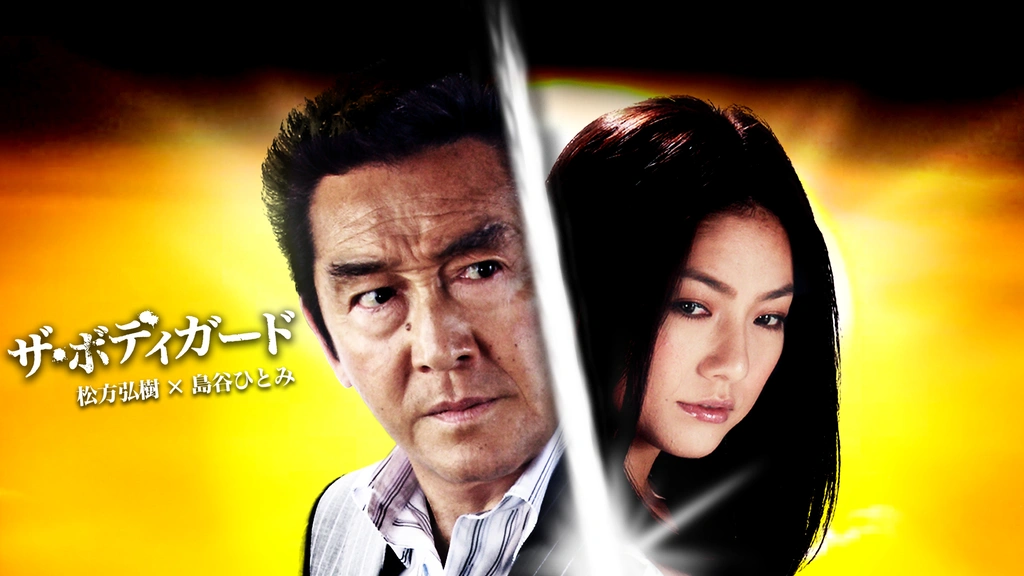 ザ・ボディガード｜フジテレビの人気ドラマ・アニメ・TV番組の動画が見