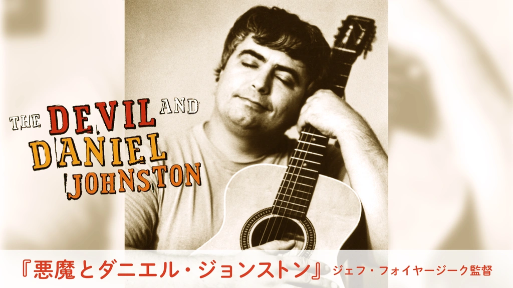 悪魔とダニエル・ジョンストン('05米)
