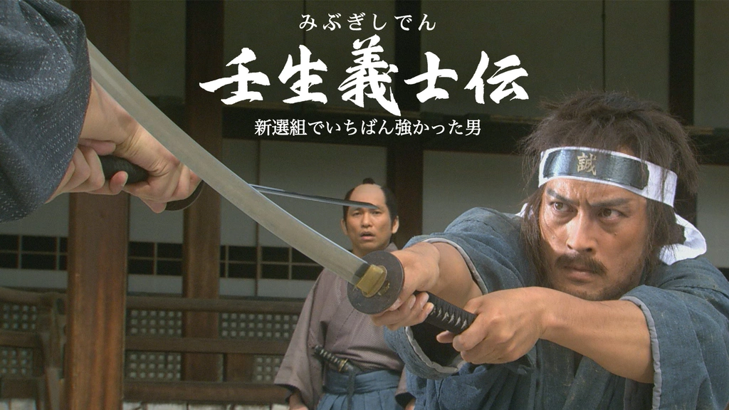 Amazon.co.jp: 渡辺謙高島礼子『壬生義士伝 新選組でいちばん