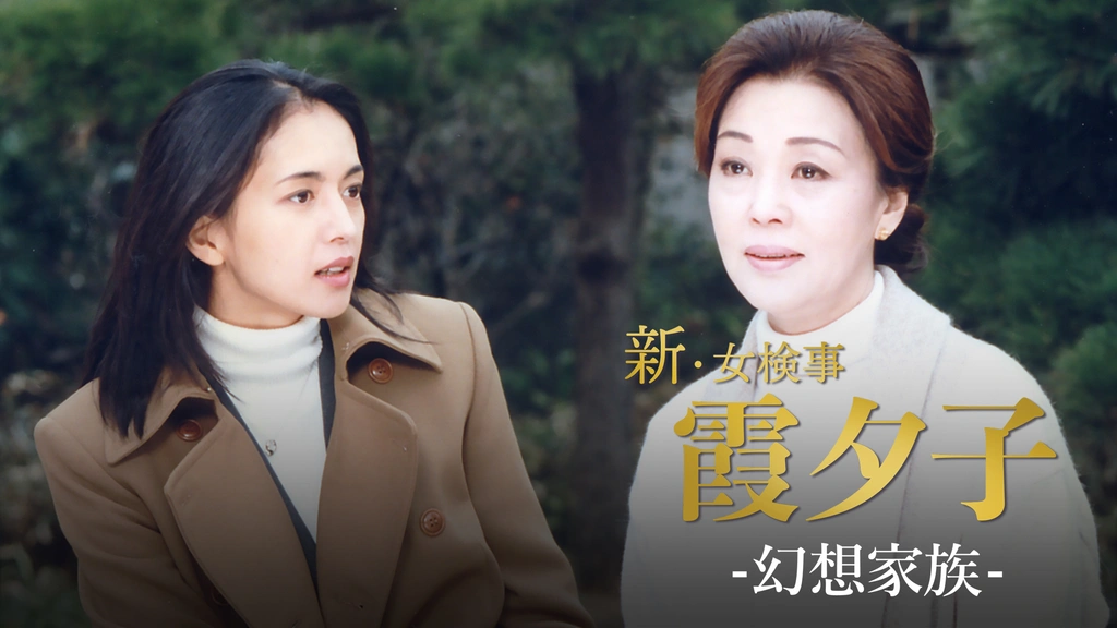 火曜サスペンス劇場 新・女検事 霞 夕子 幻想家族｜フジテレビの
