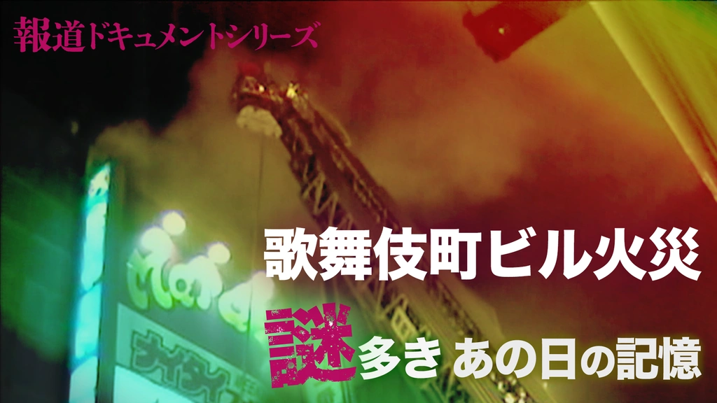 報道ドキュメントシリーズ 歌舞伎町ビル火災 謎多きあの日の記憶｜フジ