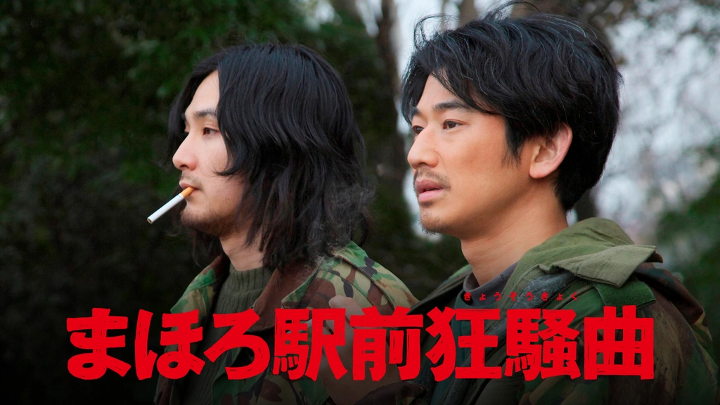 Amazon.co.jp: まほろ駅前狂騒曲 DVD プレミアム・エディション