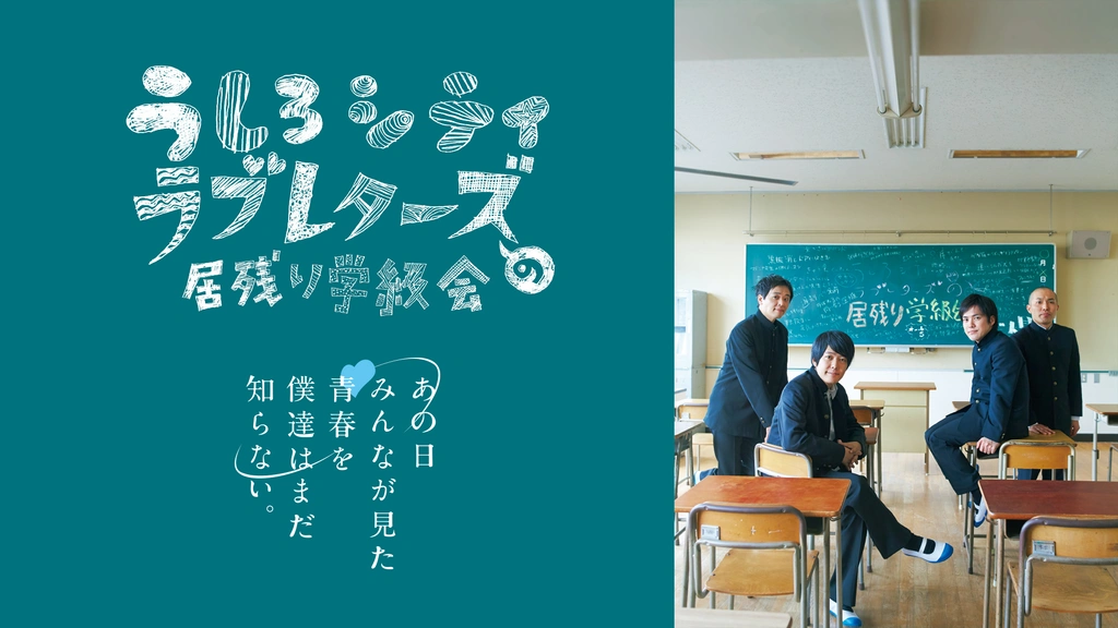即日発送 うしろシティ・ラブレターズの居残り学級会～あの日みんなが見た 漫才、コント、喜劇