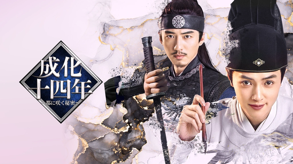 成化十四年～都に咲く秘密～｜フジテレビの人気ドラマ・アニメ・TV番組