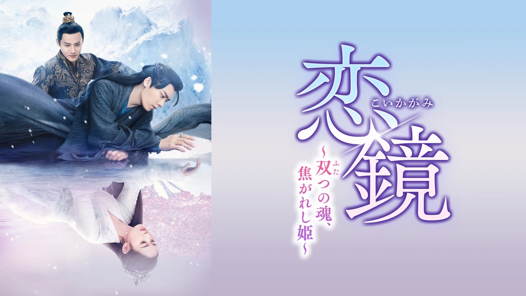 クリアランス価格 【DVD】恋鏡(こいかがみ)〜双(ふた)つの魂、焦がれし