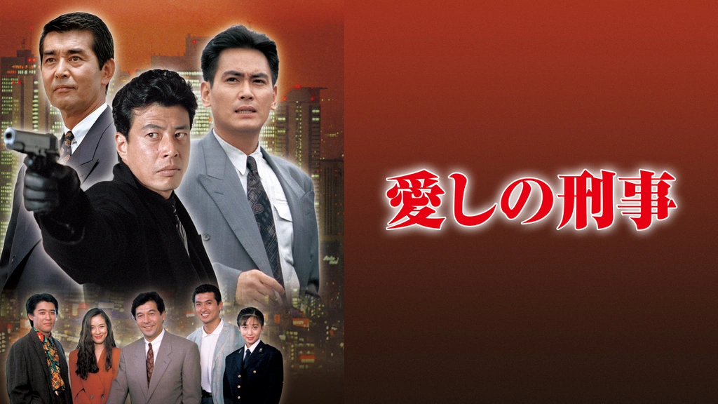 愛しの刑事｜フジテレビの人気ドラマ・アニメ・TV番組の動画が見放題