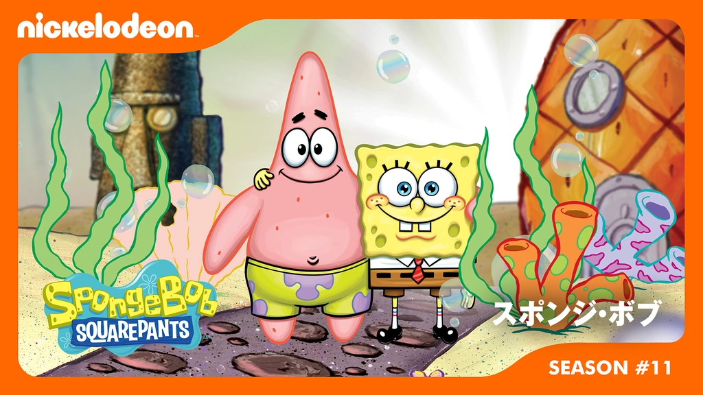 スポンジ・ボブ シーズン11｜フジテレビの人気ドラマ・アニメ・TV番組