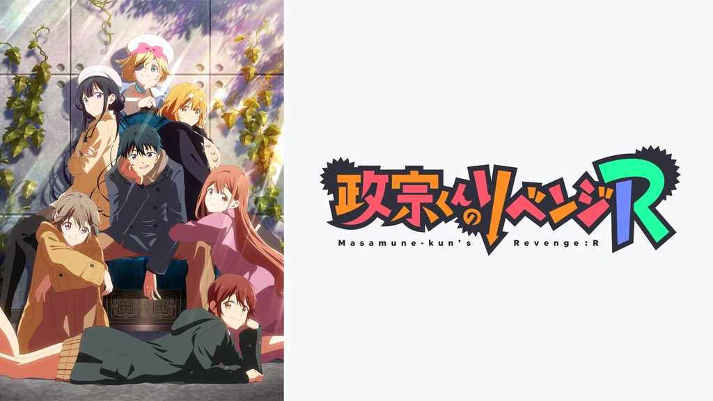 政宗くんのリベンジR｜フジテレビの人気ドラマ・アニメ・TV番組の動画が見放題＜FOD＞