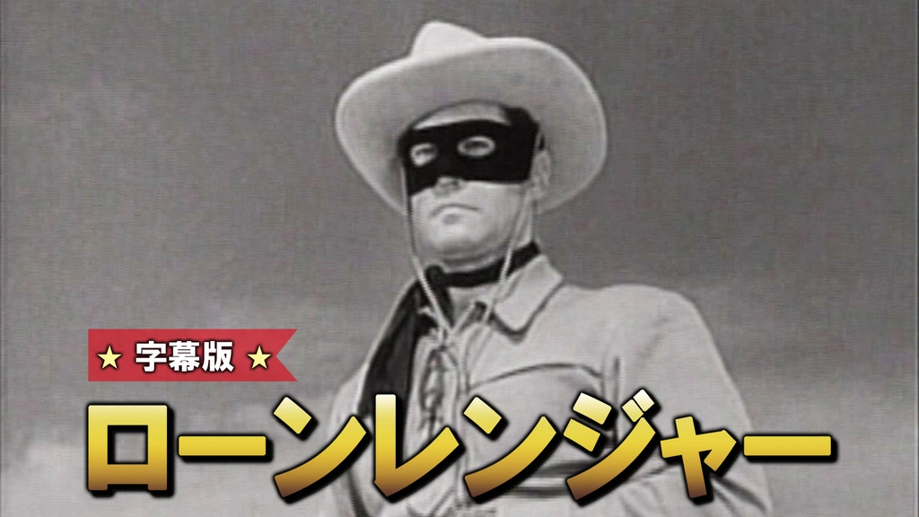 ローンレンジャー｜フジテレビの人気ドラマ・アニメ・TV番組の