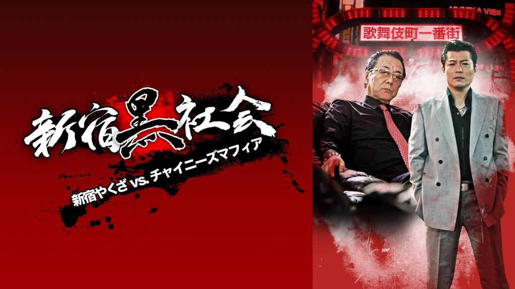 新宿黒社会 ～新宿やくざVSチャイニーズマフィア～｜フジテレビの人気