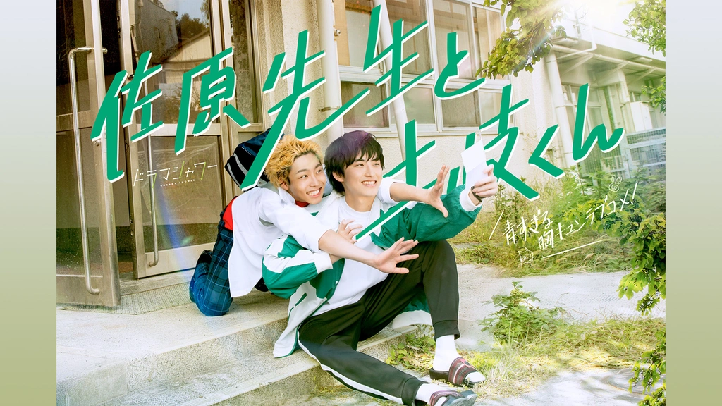そうしそうあい 1〜15 佐々木と宮野 1〜10 佐原先生と土岐くん 1〜7 佐原先生と土岐くん｜フジテレビの人気ドラマ・アニメ・TV番組の