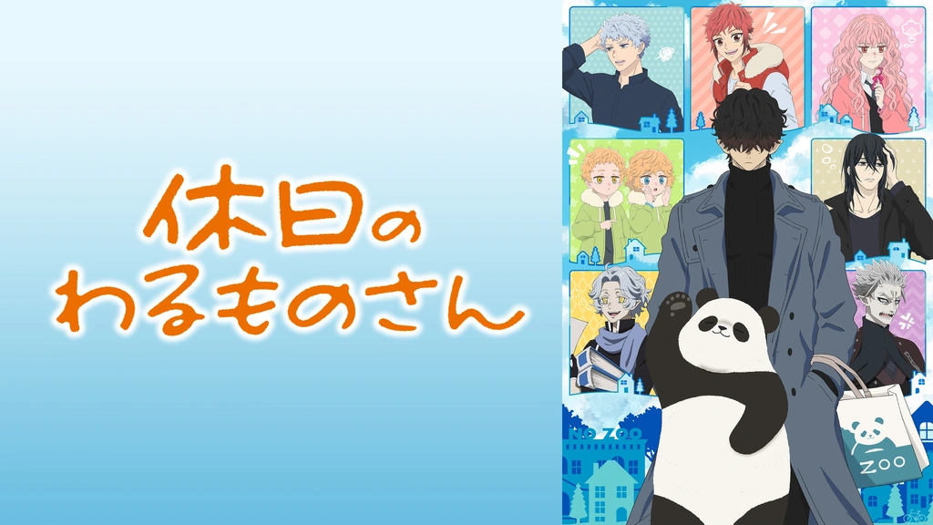 休日のわるものさん DVD 全6巻 アニメ 全巻セット 全12話 レンタル中古 pinebook_z1067
